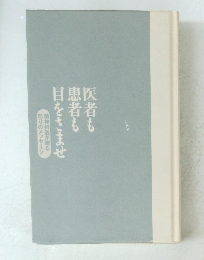 医者も患者も目をさませ