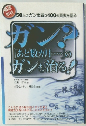 ガン?「あと数カ月…」のガンも治る!