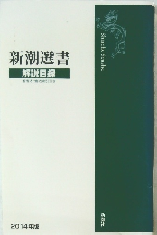 新潮選書　2014年版