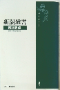 新潮選書　2014年版