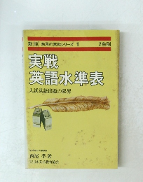 新版 西尾の実戦シリーズ 1　実戦英語水準表