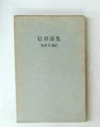 信仰詩集　尾崎安編訳