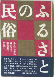 ふるさとの民俗 