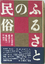 ふるさとの民俗 