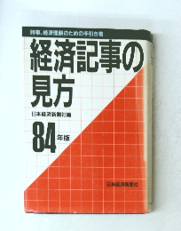 経済記事の見方　84年版　　