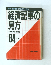 経済記事の見方　84年版　　