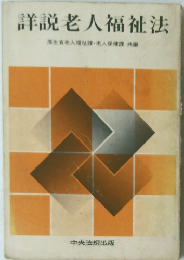 詳説老人福祉法