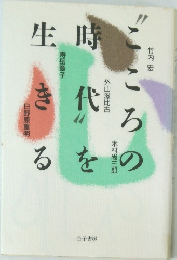 こころの時代を生きる