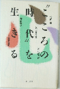 こころの時代を生きる