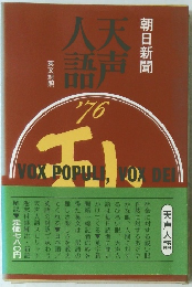 天声人語　1976年