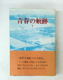 青春の航跡　1　