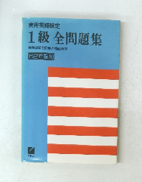 実用英語検定 1級全問題集 英検試験全問題と模範解答 62年度用　