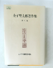 金子堅太郎著作集 第五集　