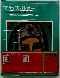 マティス・ルオー　