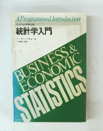 統計学入門　