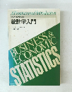 統計学入門　