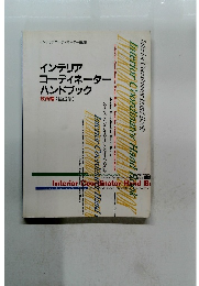 インテリアコーディネーター講座　インテリアコーディネーター ハンドブック　技術編 (基礎編)　