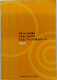 日本ソムリエ協会 教本 J.S.A. ソムリエ　J.S.A. ワインエキスパート　2024　