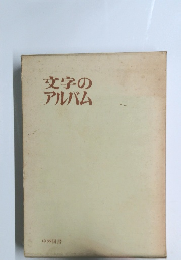 文字のアルバム