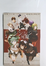 シンシン　ニ元論