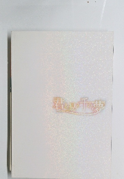 君と見る千の夢