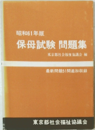 昭和61年版 保母試験 問題集
