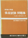 昭和61年版 保母試験 問題集