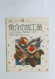 素材クッキング 5　魚介の加工品　