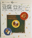 豆腐豆　素材クッキング6