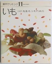 素材クッキング 11　いも　