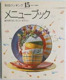 素材クッキング 15　メニューブック