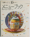 素材クッキング 15　メニューブック