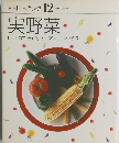 素材クッキング 12　実野菜
