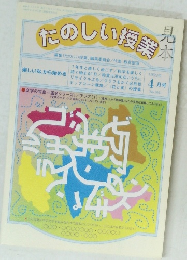 たのしい授業　１９９９年４月号
