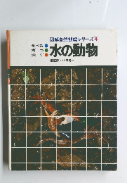 図解自然観察シリーズ 4　水の動物