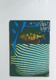 モバンの海の生態学