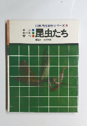 図解自然観察シリーズ　4　昆虫たち