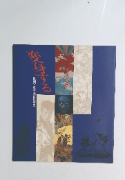 変身する　仮面と異装の精神史