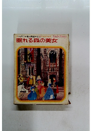 眠れる森の美女