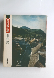 新版日本の道　奥州路