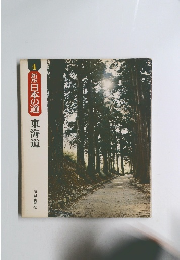 日本の道 東海道　4　