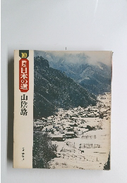 10 新版日本の道 山陰路