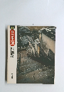 新版日本の道　11 四国路