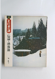  新版日本の道 信濃・越後路 ２