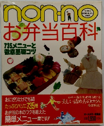 NON-NO　お弁当百科