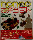 NON-NO　お弁当百科