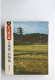 新版日本の道吉備路・山陽道