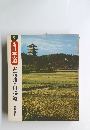新版日本の道吉備路・山陽道