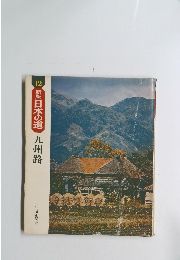 新版日本の道12　九州路