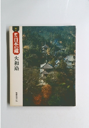 新版日本の道　7